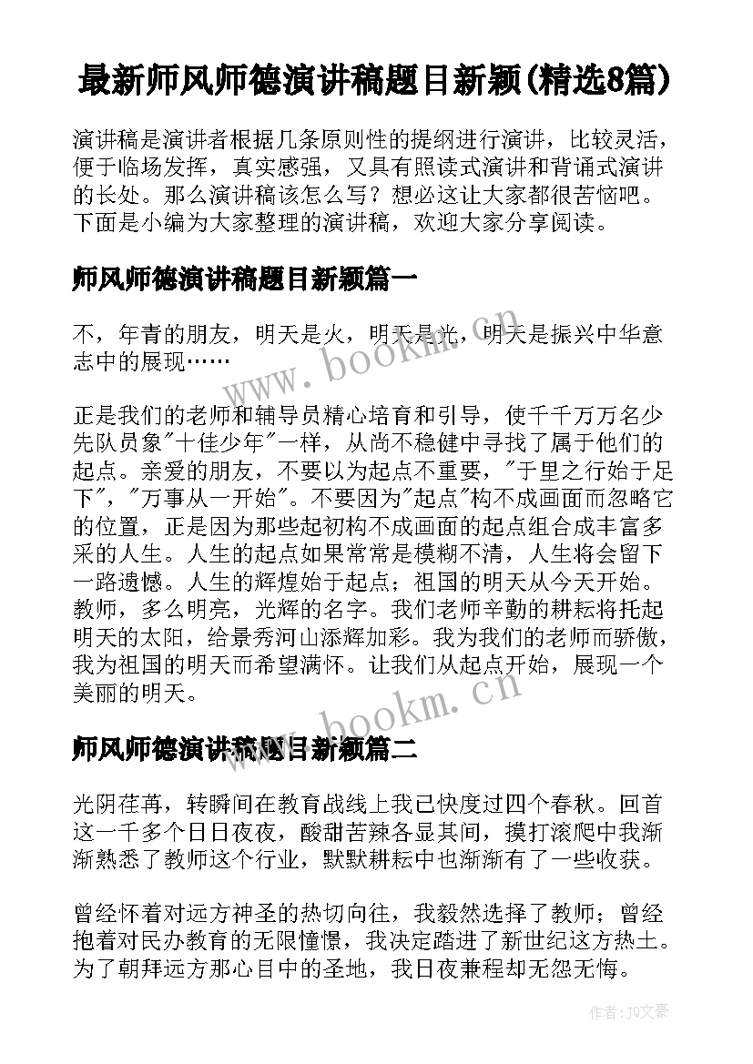 最新师风师德演讲稿题目新颖(精选8篇)