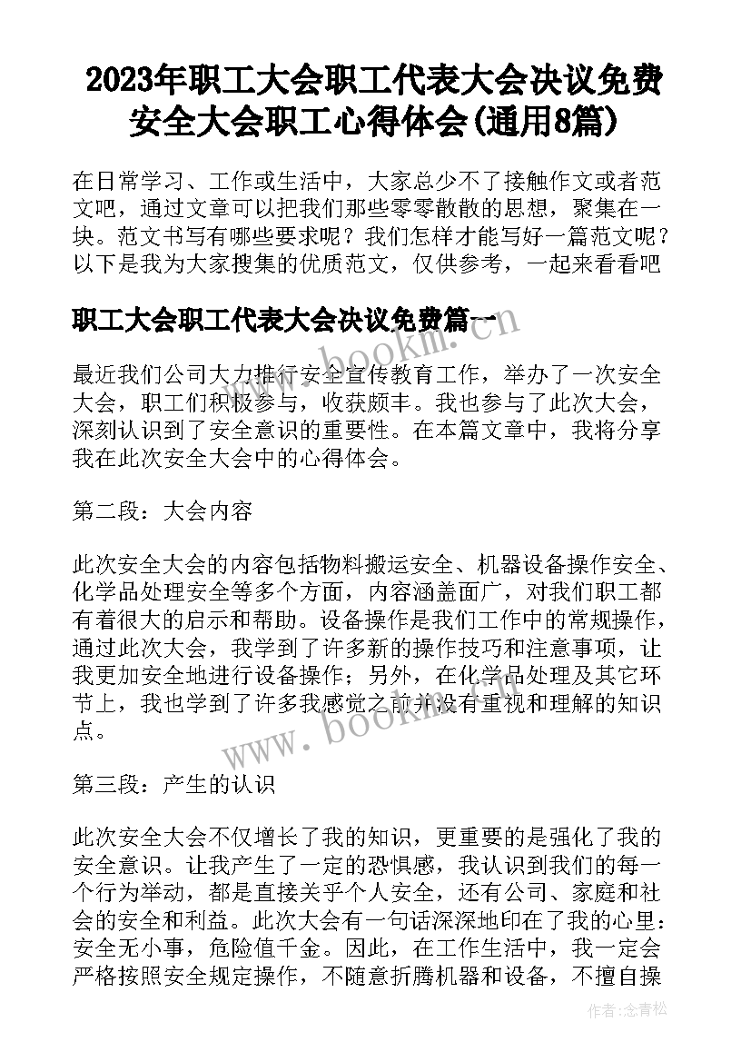 2023年职工大会职工代表大会决议免费 安全大会职工心得体会(通用8篇)