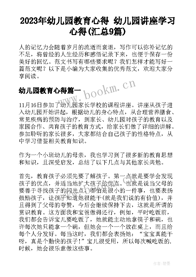 2023年幼儿园教育心得 幼儿园讲座学习心得(汇总9篇)