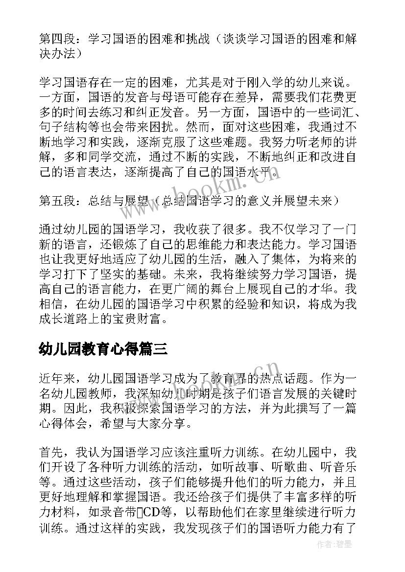 2023年幼儿园教育心得 幼儿园讲座学习心得(汇总9篇)