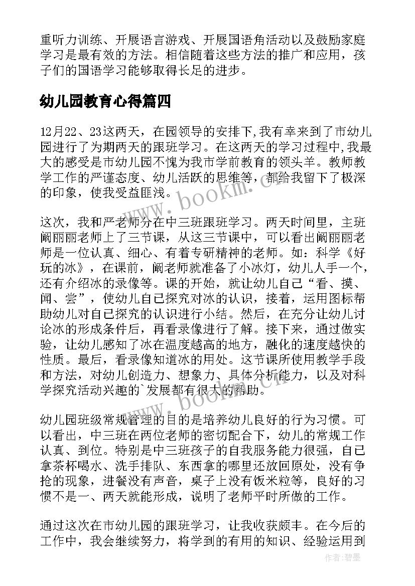 2023年幼儿园教育心得 幼儿园讲座学习心得(汇总9篇)