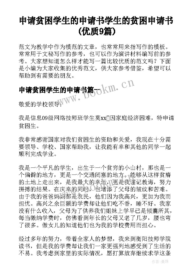 申请贫困学生的申请书 学生的贫困申请书(优质9篇)