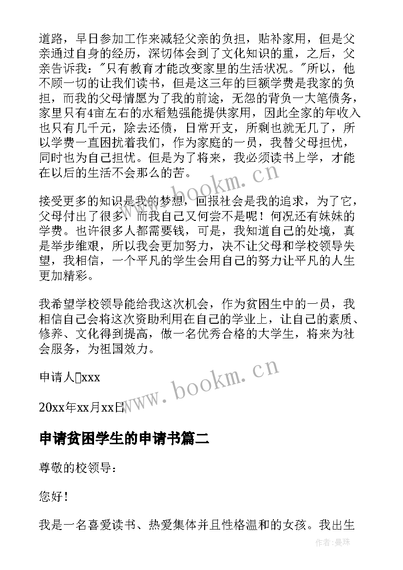 申请贫困学生的申请书 学生的贫困申请书(优质9篇)