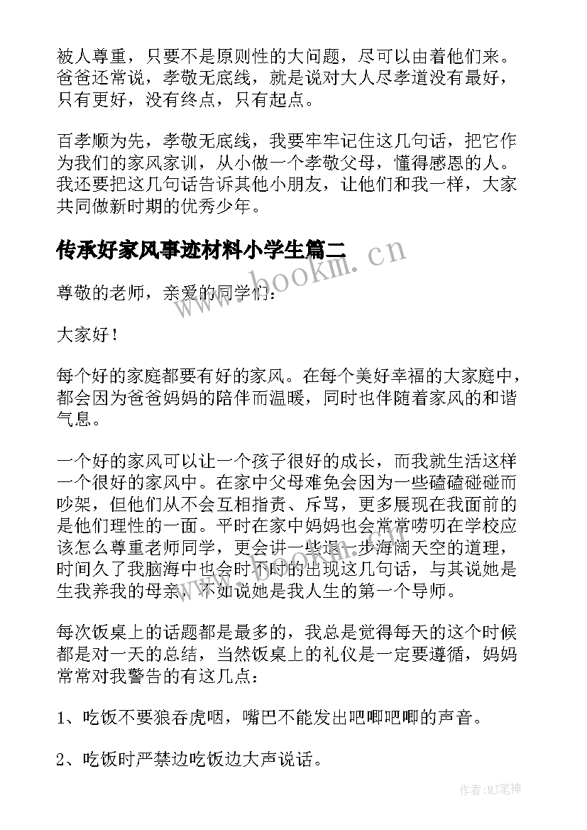 最新传承好家风事迹材料小学生 小学生弘扬优良家风演讲稿(优秀6篇)