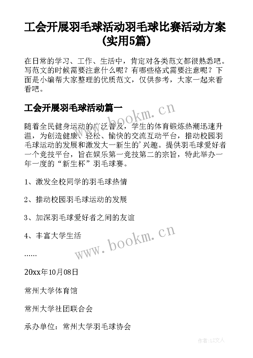 工会开展羽毛球活动 羽毛球比赛活动方案(实用5篇)