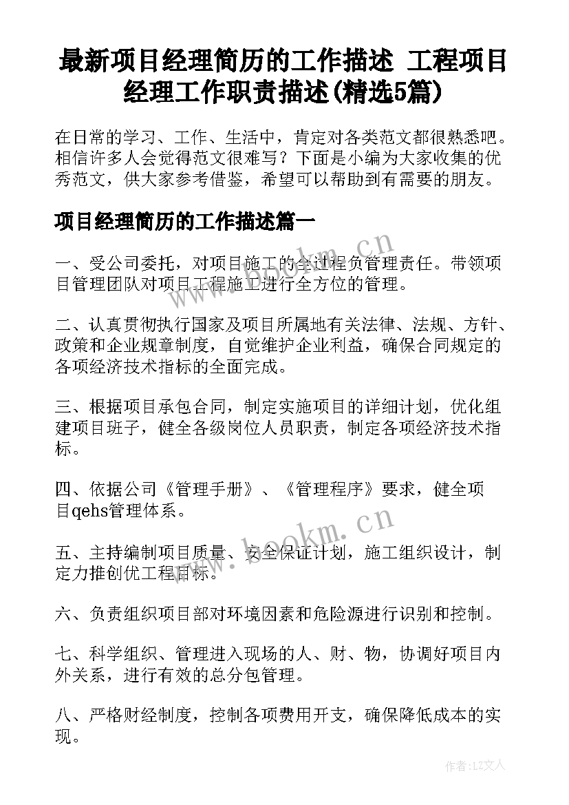 最新项目经理简历的工作描述 工程项目经理工作职责描述(精选5篇)