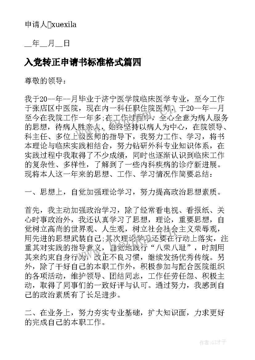 2023年入党转正申请书标准格式 教师个人转正申请书格式(汇总10篇)