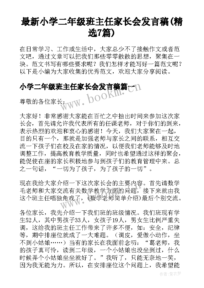 最新小学二年级班主任家长会发言稿(精选7篇)