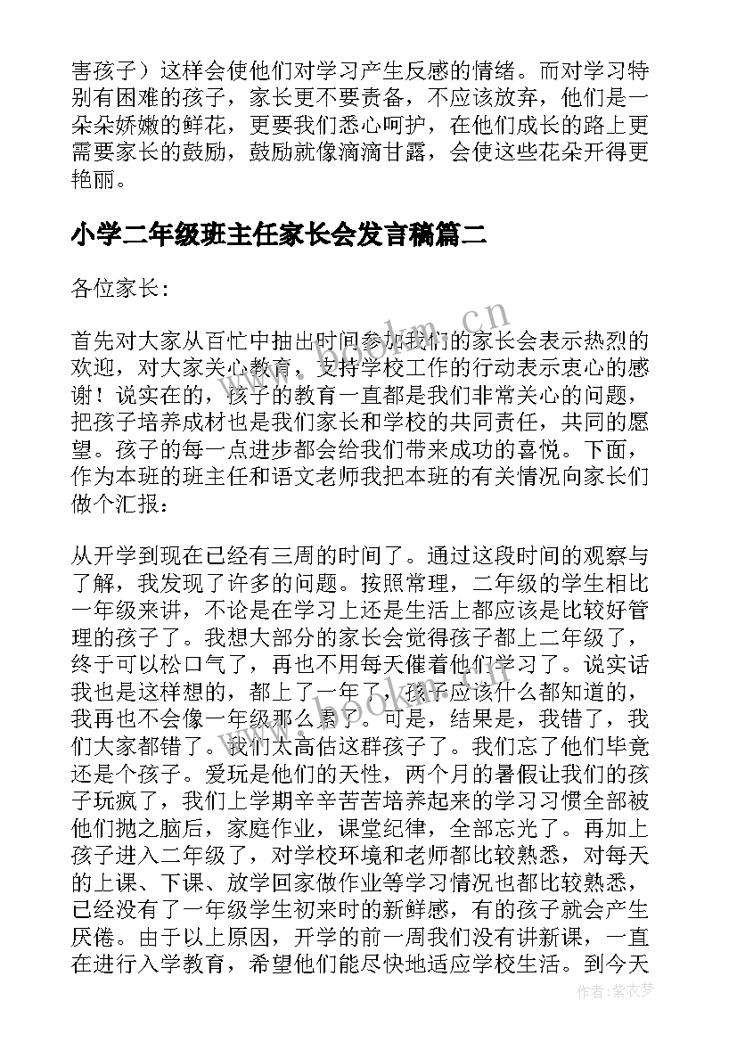 最新小学二年级班主任家长会发言稿(精选7篇)