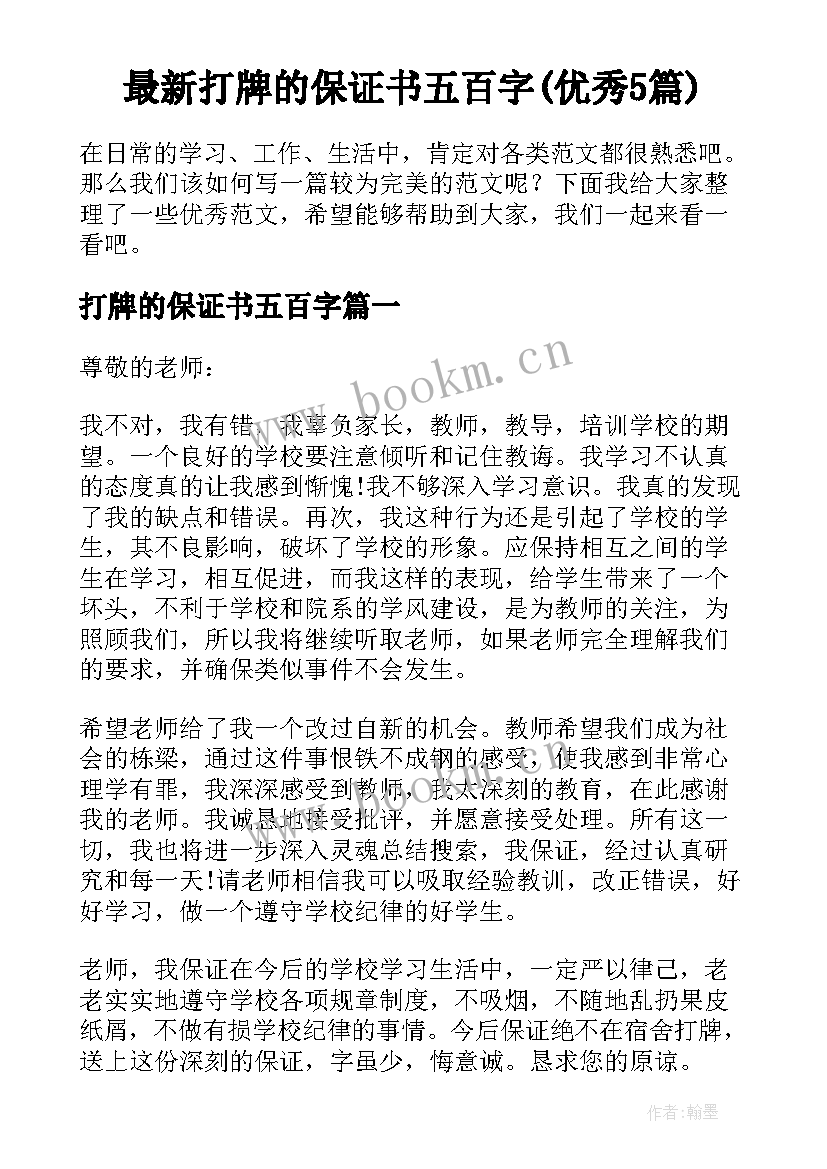 最新打牌的保证书五百字(优秀5篇)