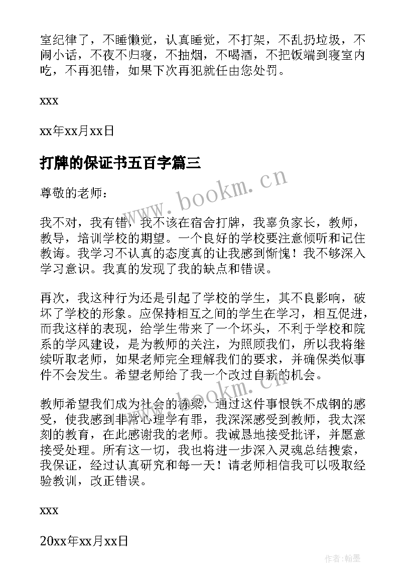 最新打牌的保证书五百字(优秀5篇)