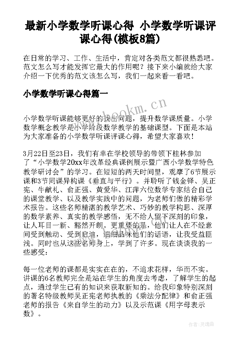 最新小学数学听课心得 小学数学听课评课心得(模板8篇)