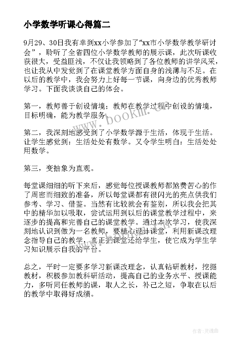 最新小学数学听课心得 小学数学听课评课心得(模板8篇)