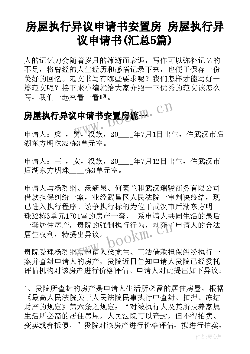 房屋执行异议申请书安置房 房屋执行异议申请书(汇总5篇)