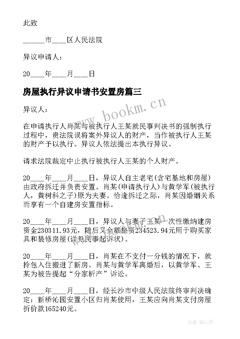 房屋执行异议申请书安置房 房屋执行异议申请书(汇总5篇)