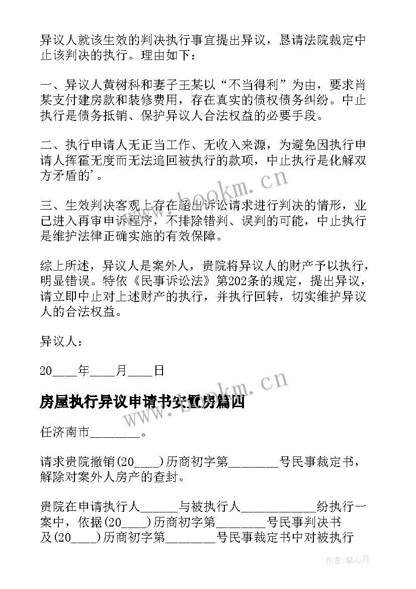 房屋执行异议申请书安置房 房屋执行异议申请书(汇总5篇)