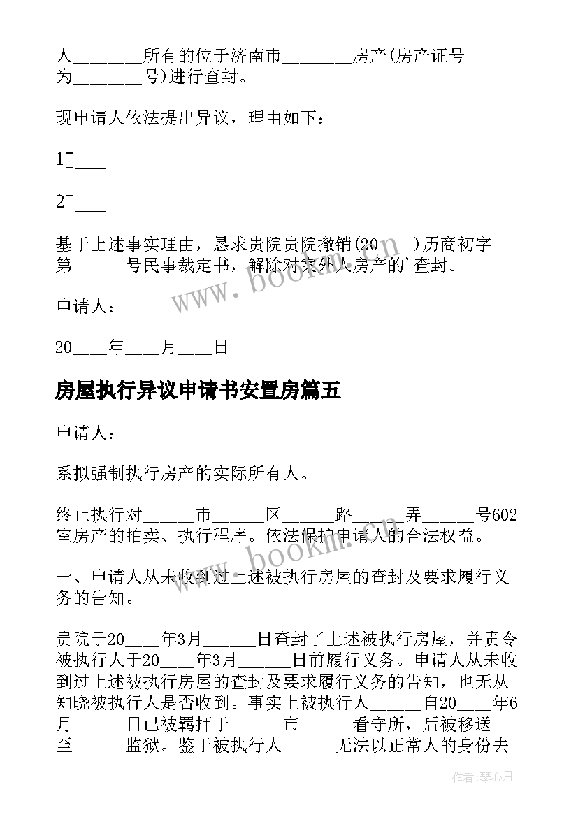 房屋执行异议申请书安置房 房屋执行异议申请书(汇总5篇)