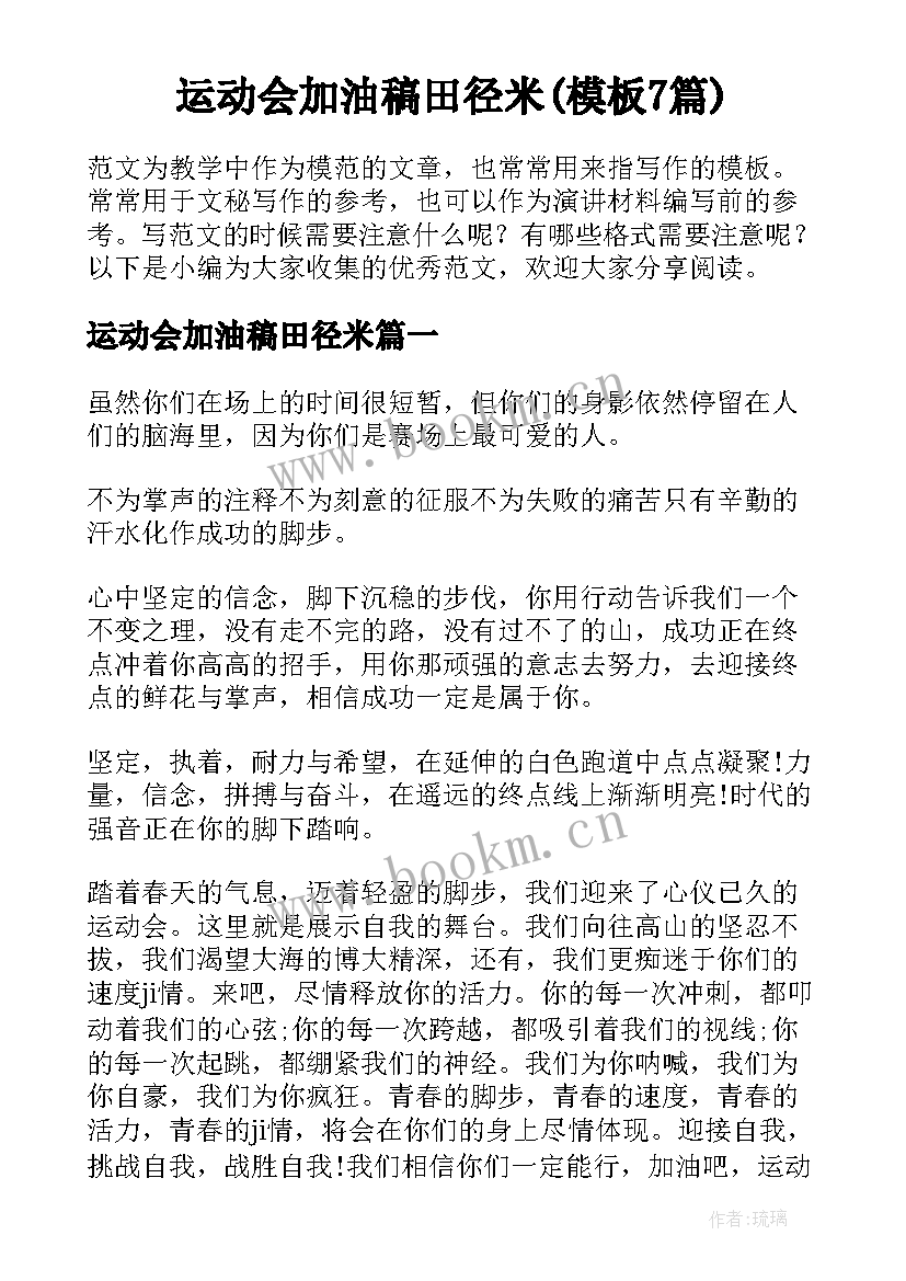 运动会加油稿田径米(模板7篇)