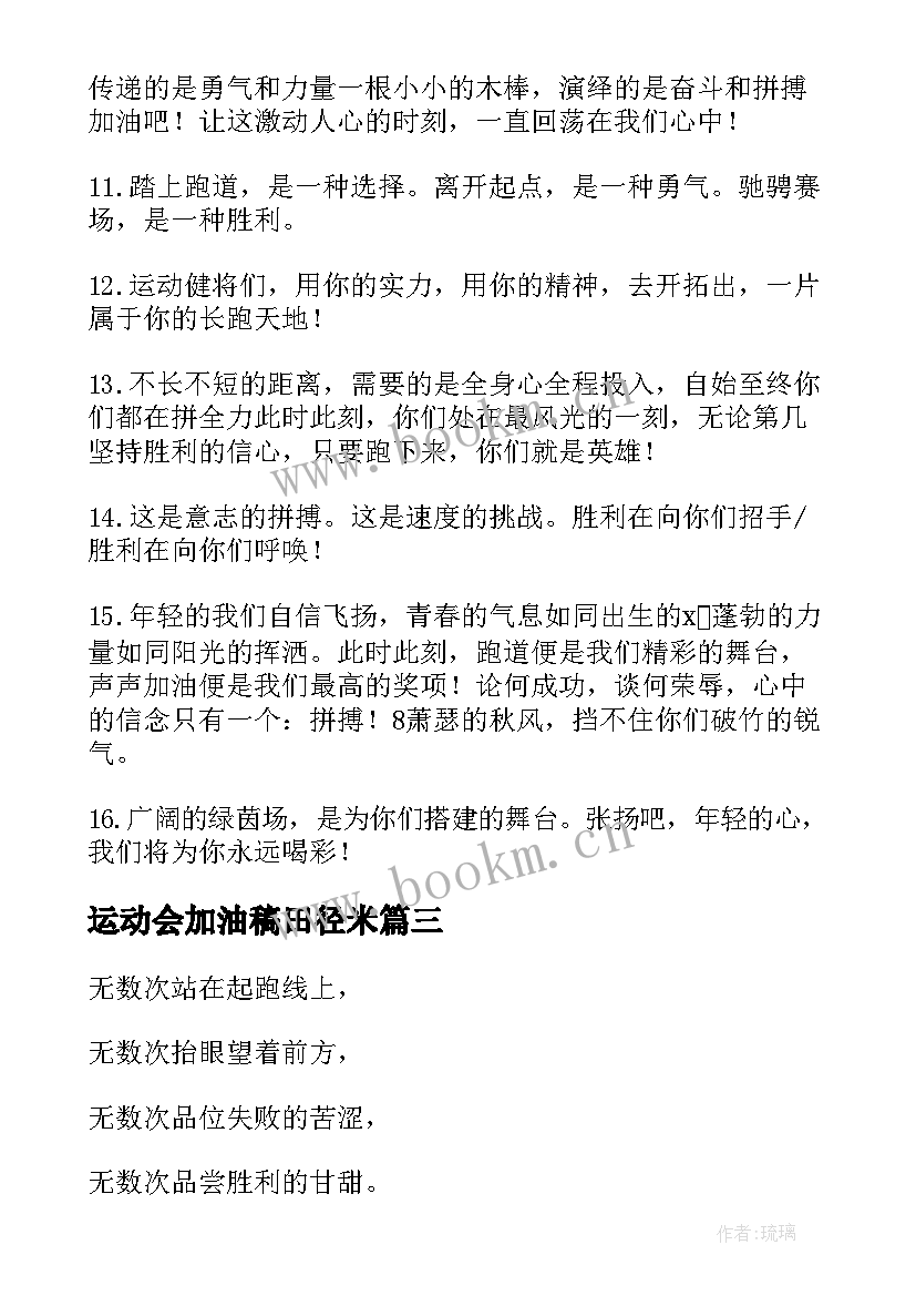 运动会加油稿田径米(模板7篇)