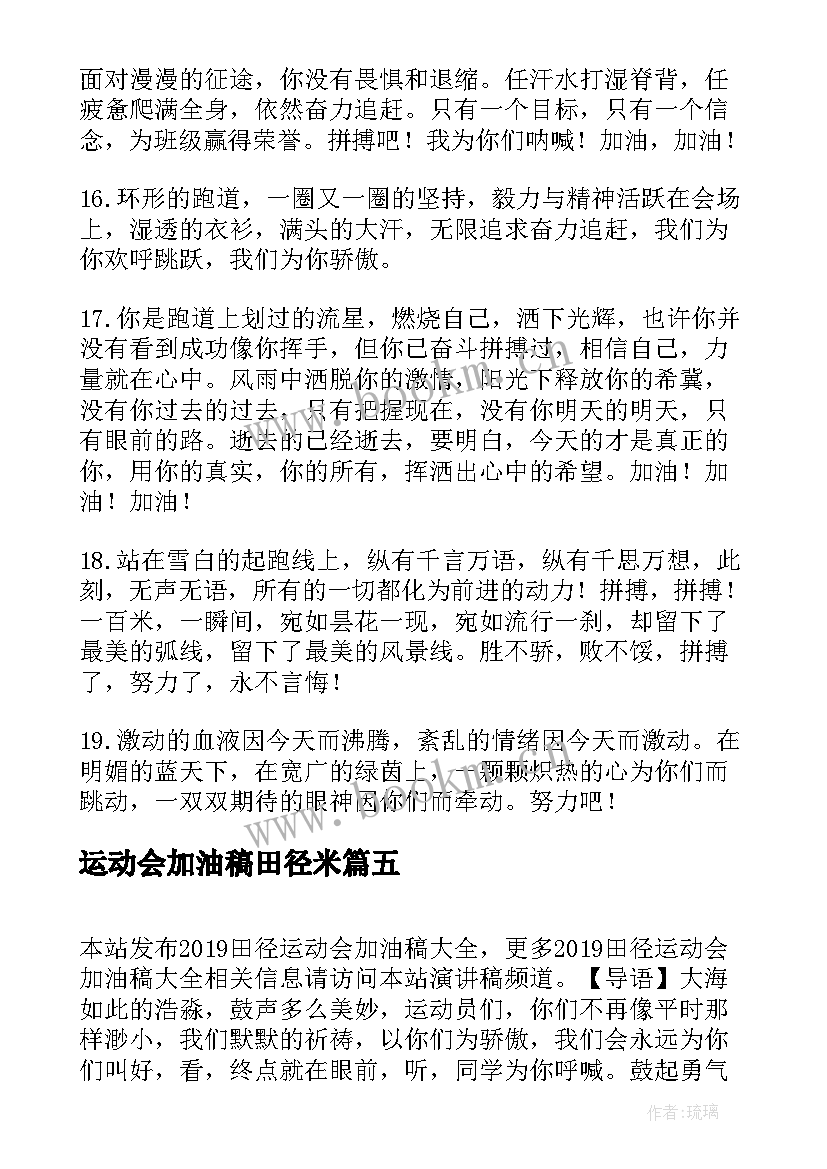 运动会加油稿田径米(模板7篇)