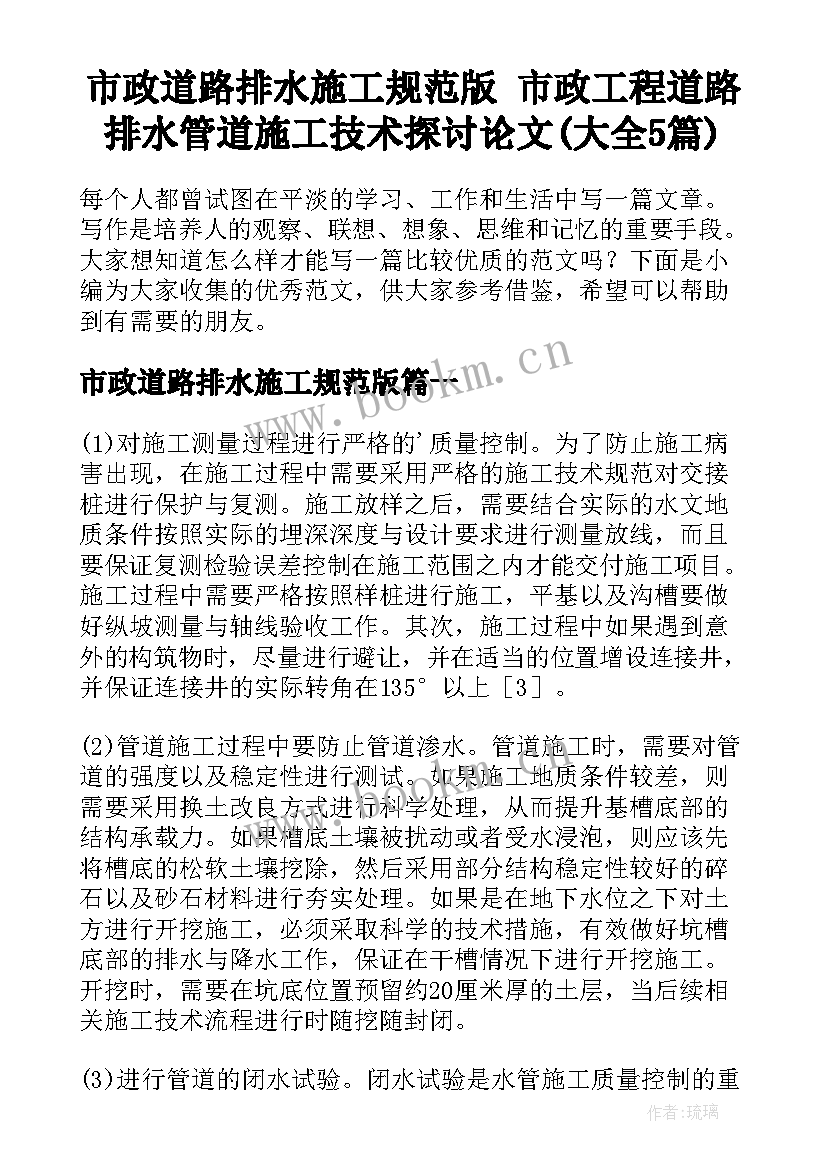 市政道路排水施工规范版 市政工程道路排水管道施工技术探讨论文(大全5篇)