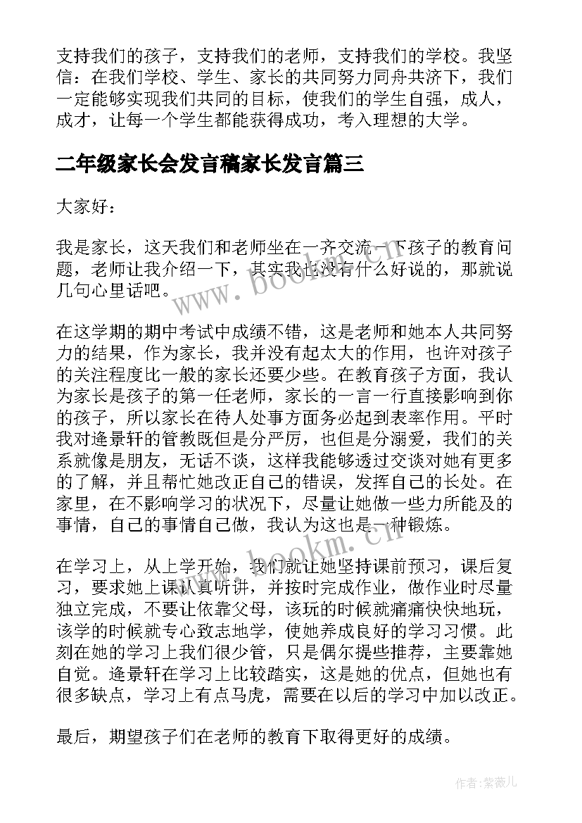 2023年二年级家长会发言稿家长发言 二年级家长会发言稿(大全6篇)