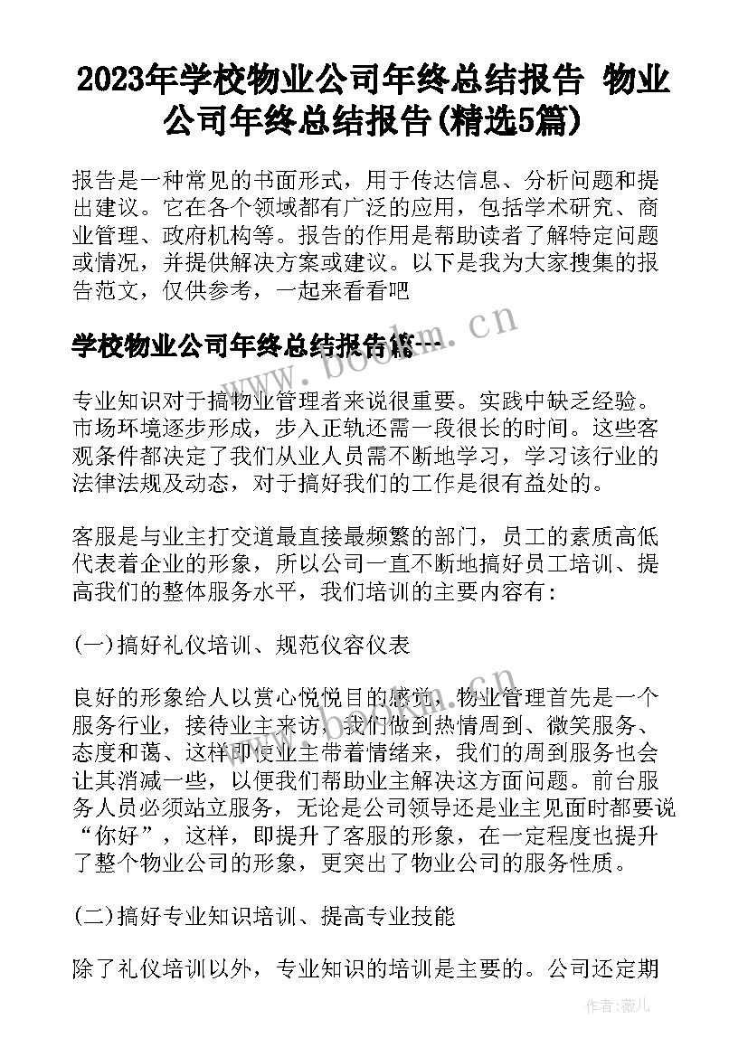 2023年学校物业公司年终总结报告 物业公司年终总结报告(精选5篇)