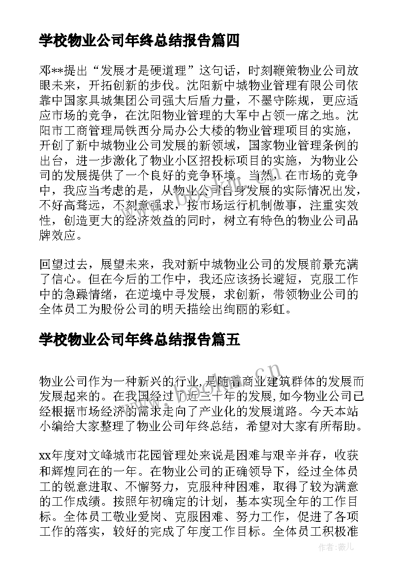 2023年学校物业公司年终总结报告 物业公司年终总结报告(精选5篇)