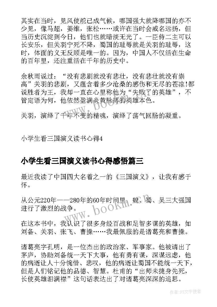 最新小学生看三国演义读书心得感悟 中小学生三国演义读书心得(精选5篇)