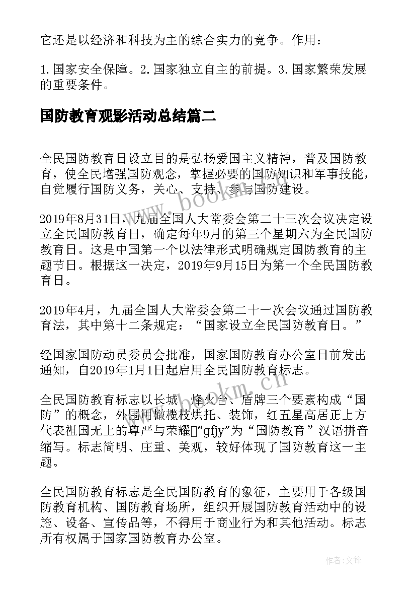 国防教育观影活动总结(大全5篇)