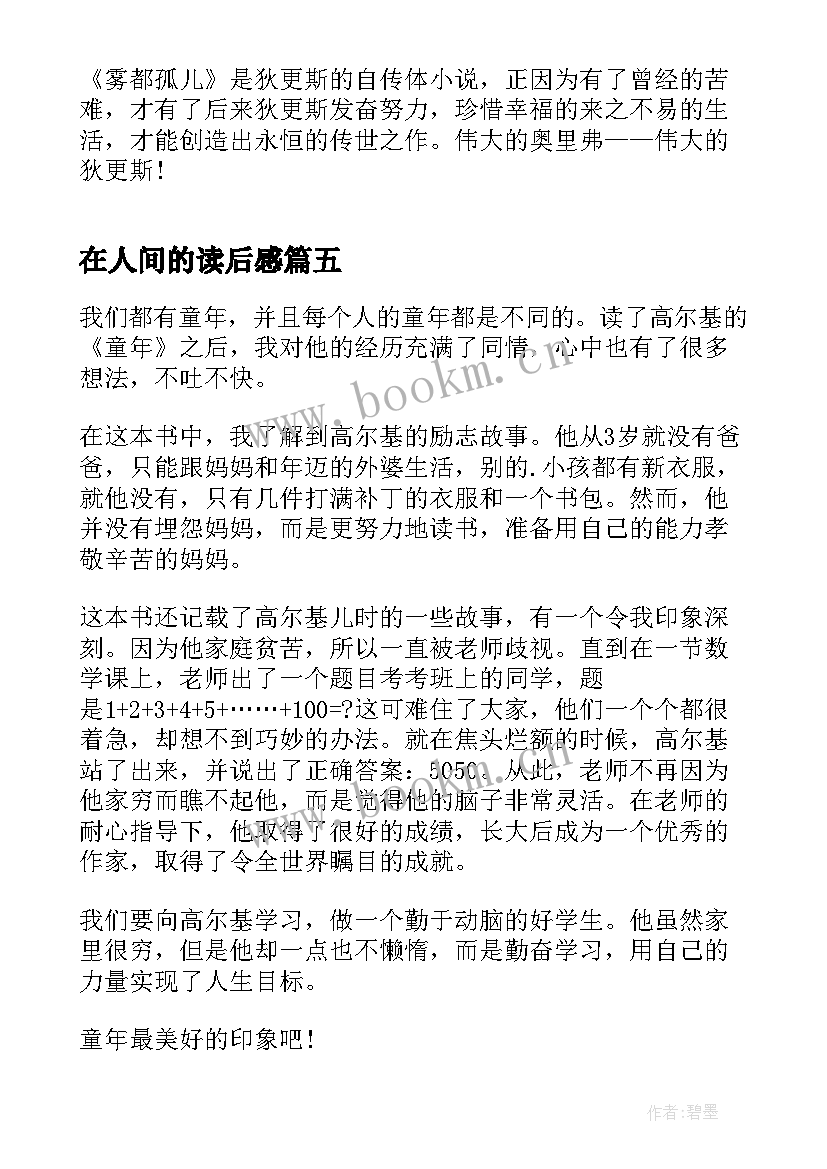 在人间的读后感(精选5篇)