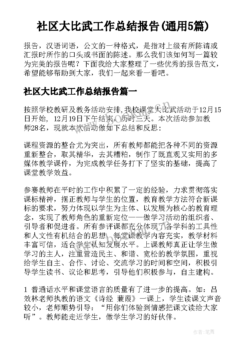 社区大比武工作总结报告(通用5篇)