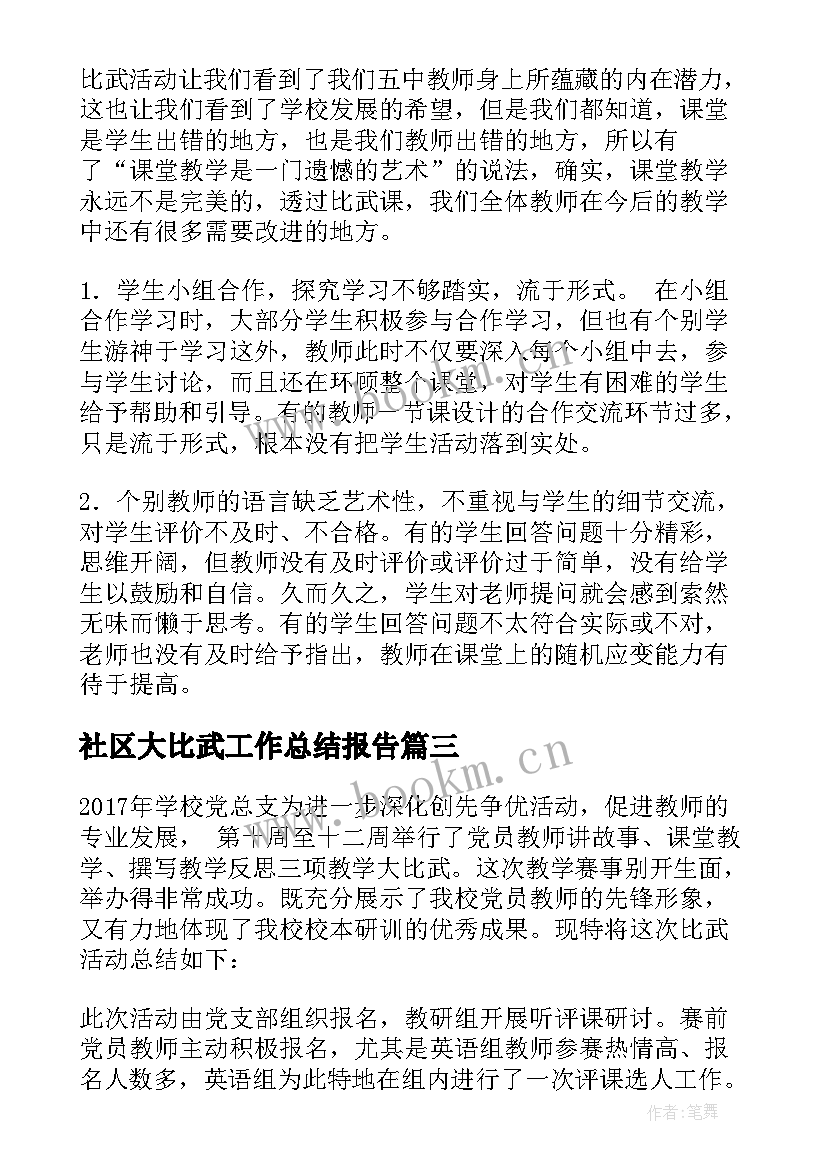 社区大比武工作总结报告(通用5篇)