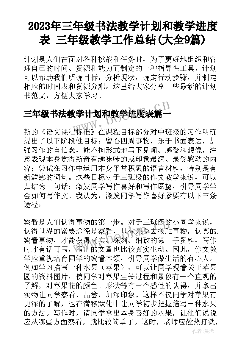 2023年三年级书法教学计划和教学进度表 三年级教学工作总结(大全9篇)