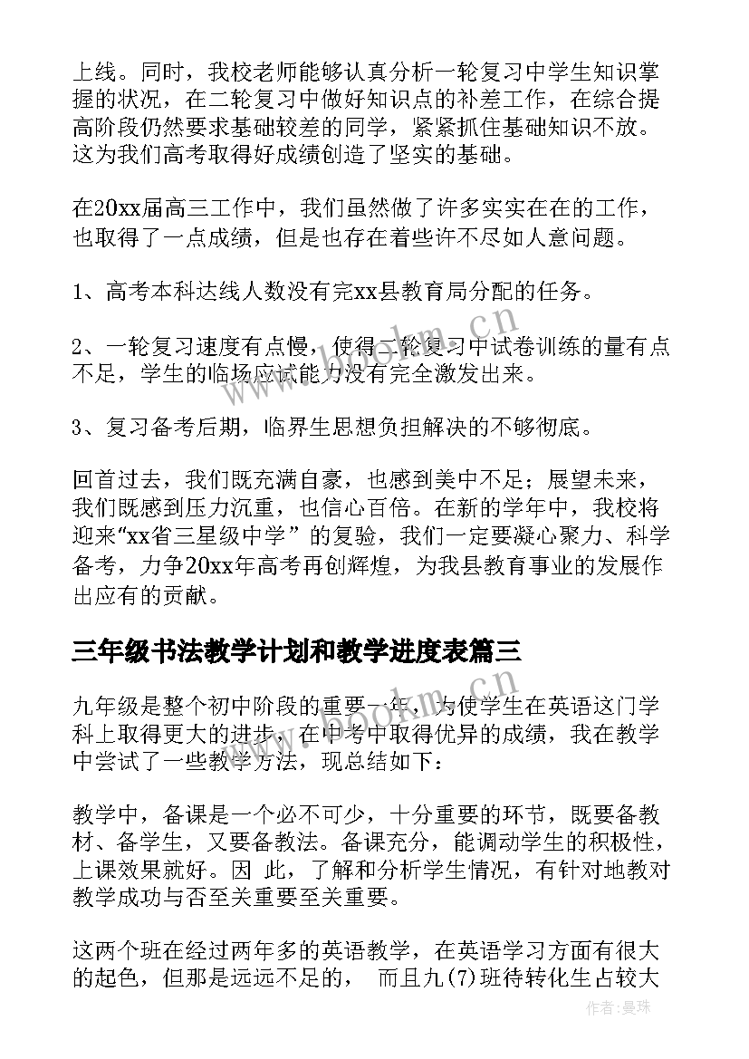 2023年三年级书法教学计划和教学进度表 三年级教学工作总结(大全9篇)