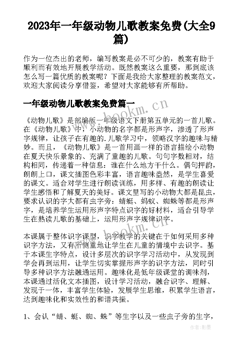 2023年一年级动物儿歌教案免费(大全9篇)