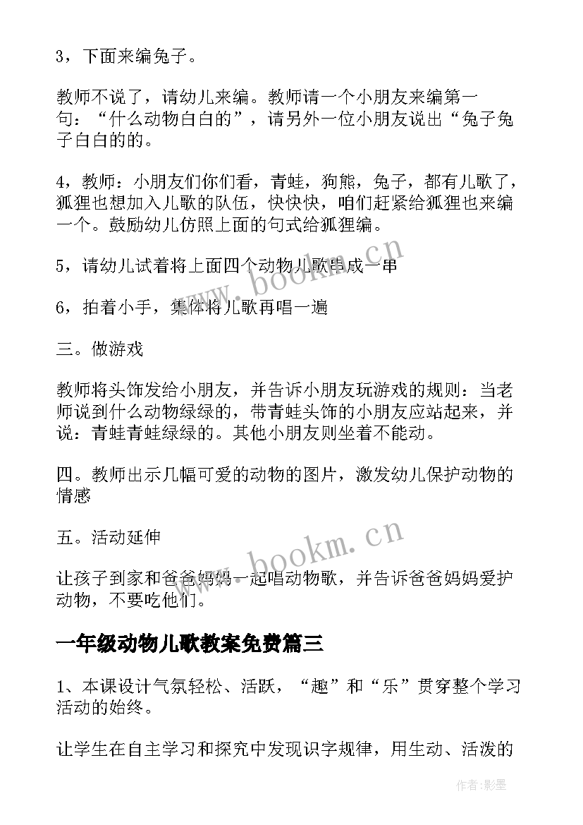 2023年一年级动物儿歌教案免费(大全9篇)