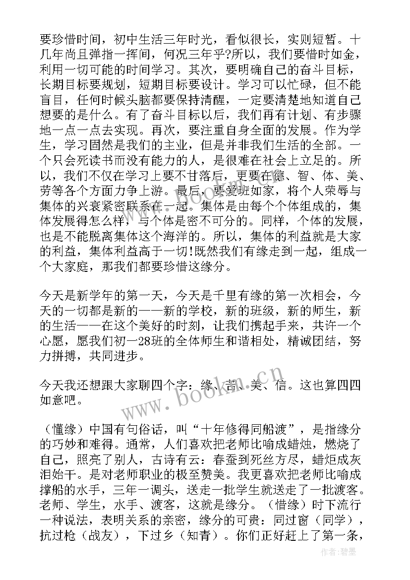 班主任开学典礼演讲稿(通用5篇)