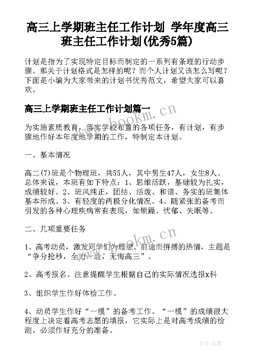 高三上学期班主任工作计划 学年度高三班主任工作计划(优秀5篇)