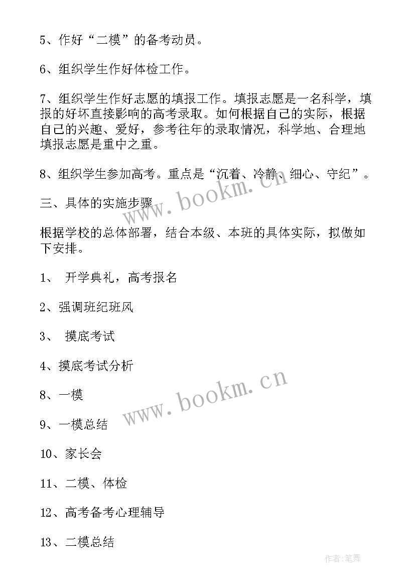 高三上学期班主任工作计划 学年度高三班主任工作计划(优秀5篇)