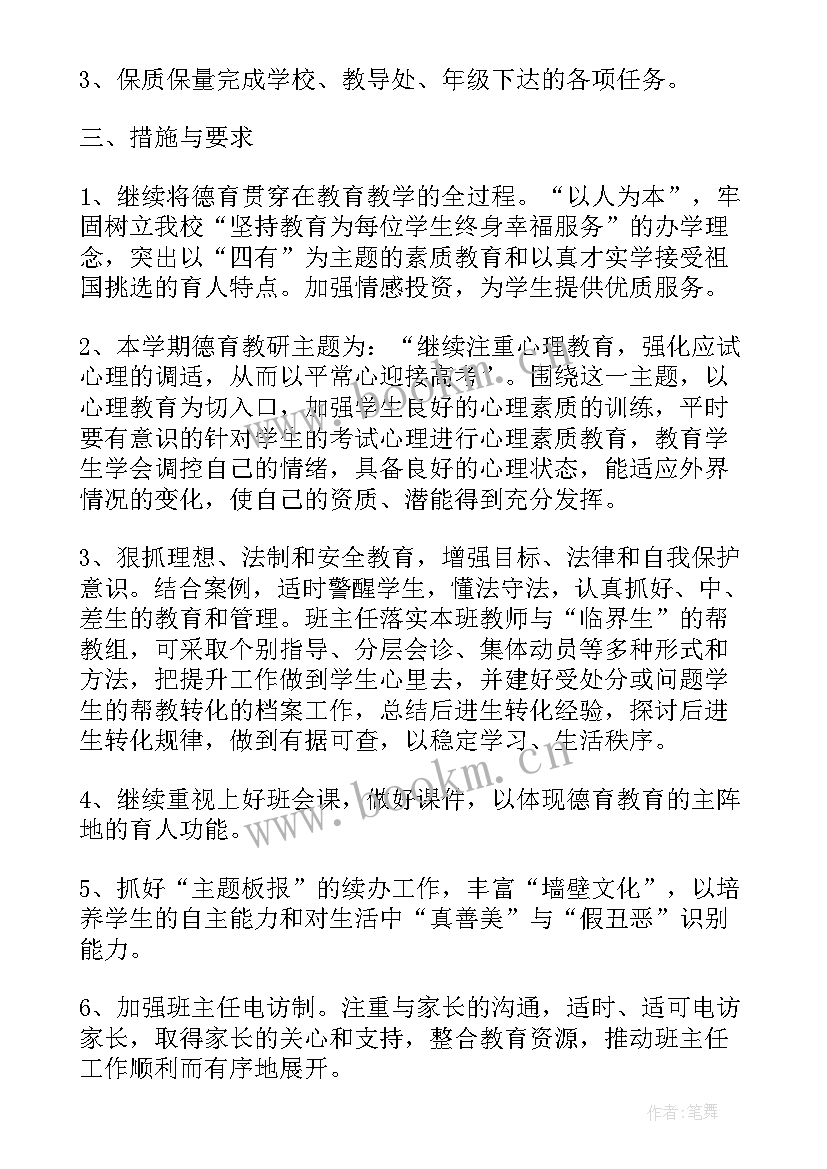 高三上学期班主任工作计划 学年度高三班主任工作计划(优秀5篇)