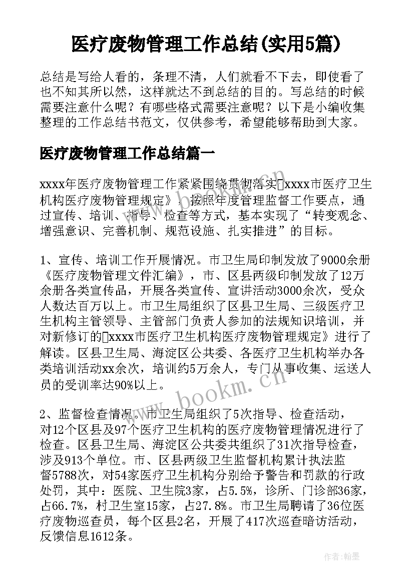 医疗废物管理工作总结(实用5篇)