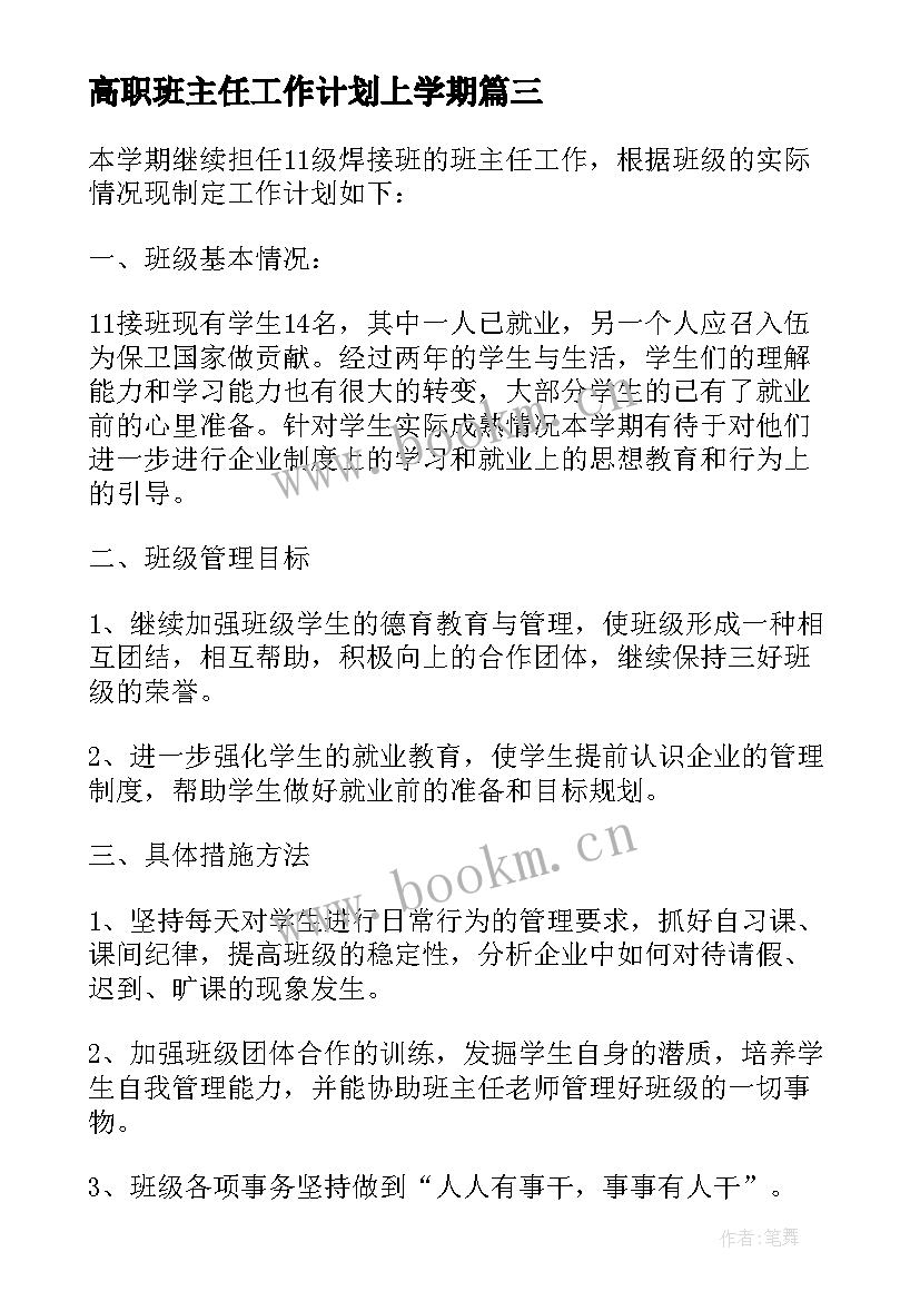 高职班主任工作计划上学期 班主任新学期工作计划(精选8篇)