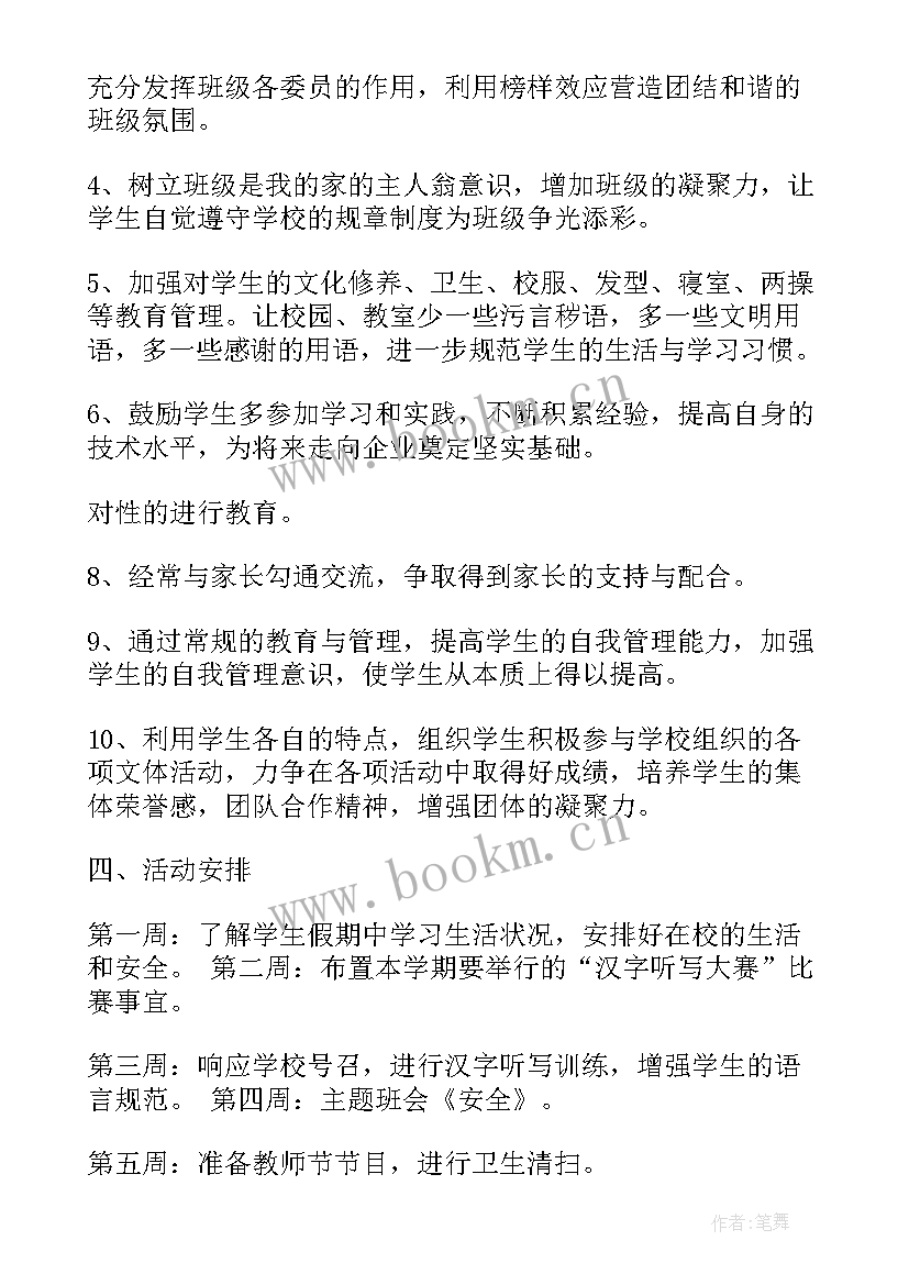 高职班主任工作计划上学期 班主任新学期工作计划(精选8篇)