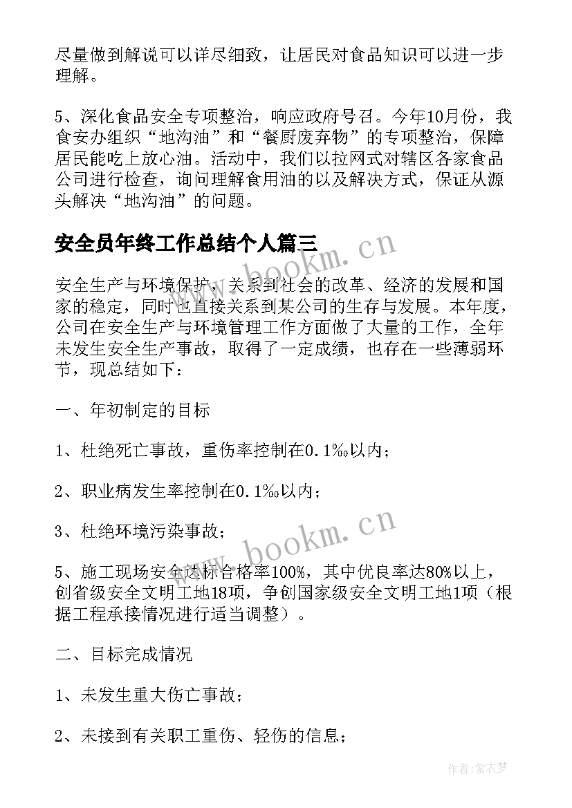 安全员年终工作总结个人(汇总8篇)