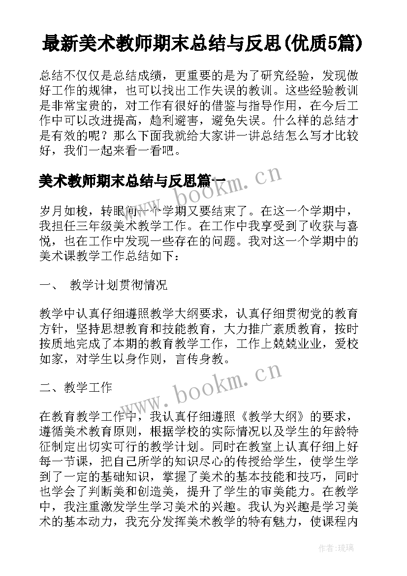 最新美术教师期末总结与反思(优质5篇)