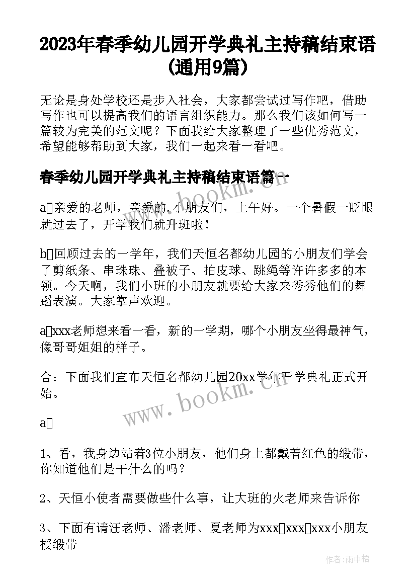 2023年春季幼儿园开学典礼主持稿结束语(通用9篇)