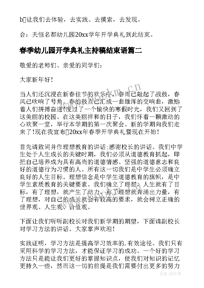 2023年春季幼儿园开学典礼主持稿结束语(通用9篇)