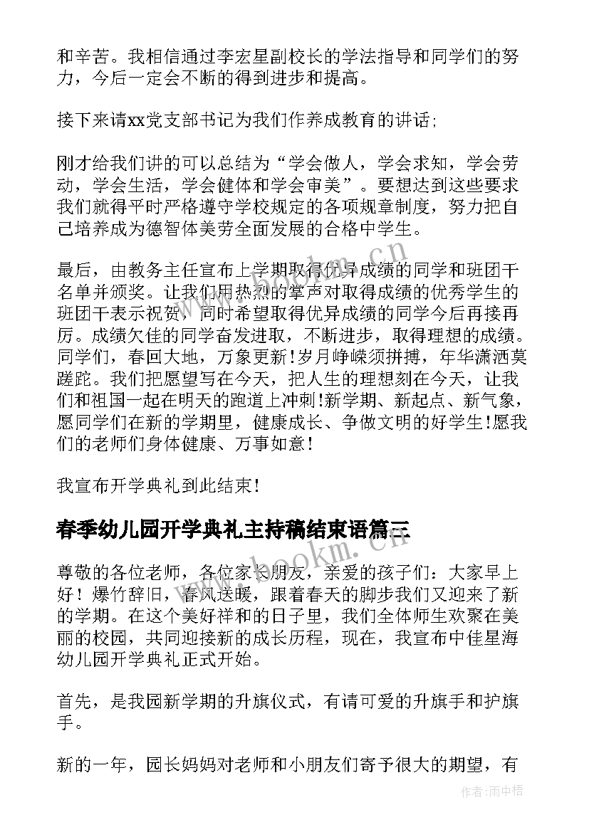 2023年春季幼儿园开学典礼主持稿结束语(通用9篇)