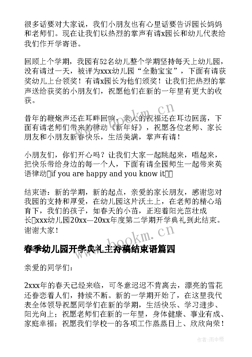 2023年春季幼儿园开学典礼主持稿结束语(通用9篇)